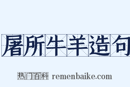 屠所牛羊造句是什么意思的图片